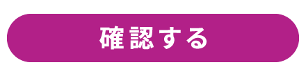 確認する